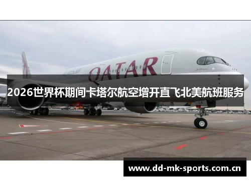 2026世界杯期间卡塔尔航空增开直飞北美航班服务 2026世界杯期间卡塔尔航空增开直飞北美航班服务