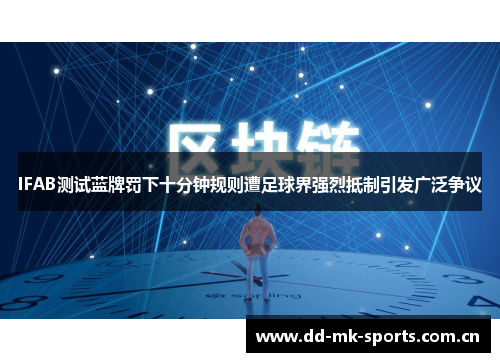 IFAB测试蓝牌罚下十分钟规则遭足球界强烈抵制引发广泛争议 IFAB测试蓝牌罚下十分钟规则遭足球界强烈抵制引发广泛争议