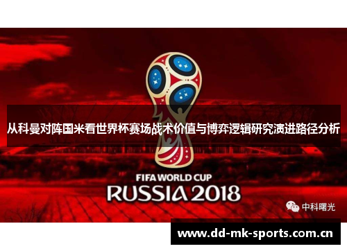 从科曼对阵国米看世界杯赛场战术价值与博弈逻辑研究演进路径分析 从科曼对阵国米看世界杯赛场战术价值与博弈逻辑研究演进路径分析