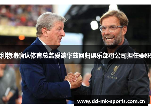 利物浦确认体育总监爱德华兹回归俱乐部母公司担任要职 利物浦确认体育总监爱德华兹回归俱乐部母公司担任要职