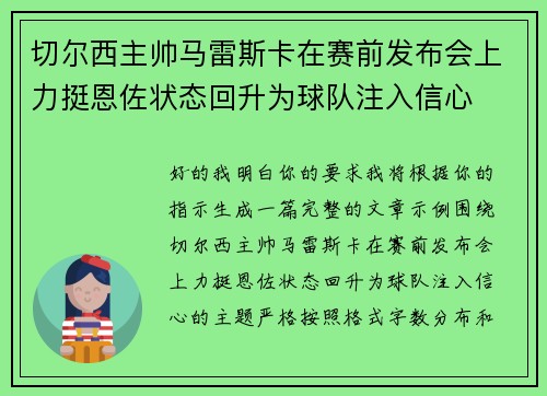 切尔西主帅马雷斯卡在赛前发布会上力挺恩佐状态回升为球队注入信心