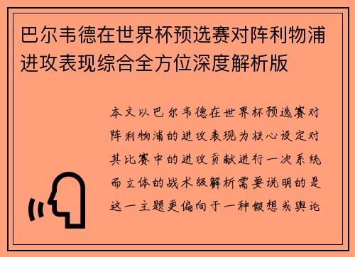 巴尔韦德在世界杯预选赛对阵利物浦进攻表现综合全方位深度解析版