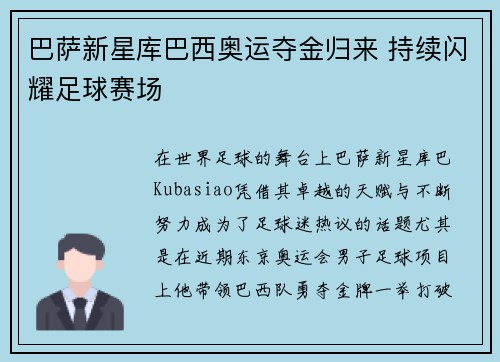 巴萨新星库巴西奥运夺金归来 持续闪耀足球赛场 巴萨新星库巴西奥运夺金归来 持续闪耀足球赛场