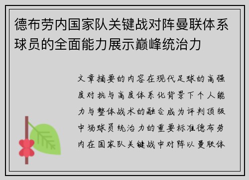 德布劳内国家队关键战对阵曼联体系球员的全面能力展示巅峰统治力 德布劳内国家队关键战对阵曼联体系球员的全面能力展示巅峰统治力