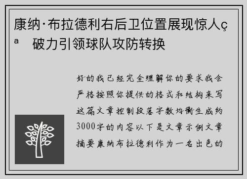 康纳·布拉德利右后卫位置展现惊人突破力引领球队攻防转换 康纳·布拉德利右后卫位置展现惊人突破力引领球队攻防转换