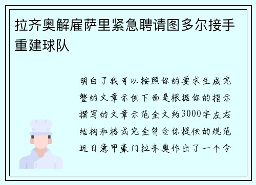 拉齐奥解雇萨里紧急聘请图多尔接手重建球队 拉齐奥解雇萨里紧急聘请图多尔接手重建球队