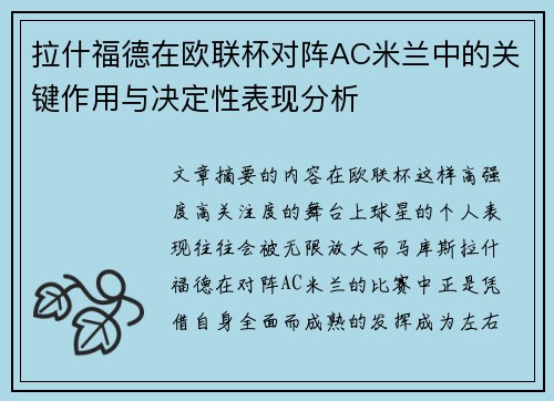 拉什福德在欧联杯对阵AC米兰中的关键作用与决定性表现分析 拉什福德在欧联杯对阵AC米兰中的关键作用与决定性表现分析