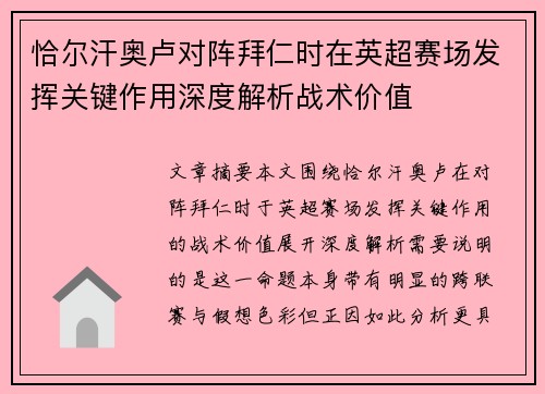 恰尔汗奥卢对阵拜仁时在英超赛场发挥关键作用深度解析战术价值 恰尔汗奥卢对阵拜仁时在英超赛场发挥关键作用深度解析战术价值