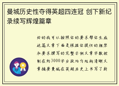 曼城历史性夺得英超四连冠 创下新纪录续写辉煌篇章