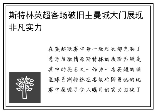 斯特林英超客场破旧主曼城大门展现非凡实力 斯特林英超客场破旧主曼城大门展现非凡实力