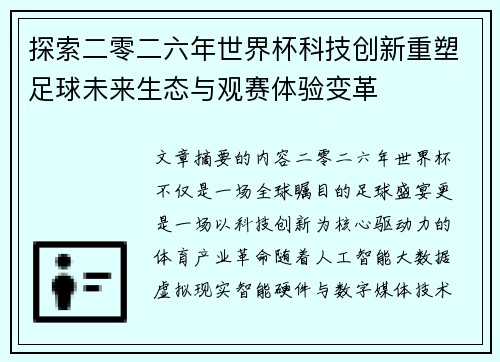 探索二零二六年世界杯科技创新重塑足球未来生态与观赛体验变革