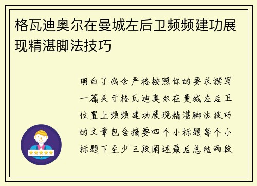格瓦迪奥尔在曼城左后卫频频建功展现精湛脚法技巧 格瓦迪奥尔在曼城左后卫频频建功展现精湛脚法技巧