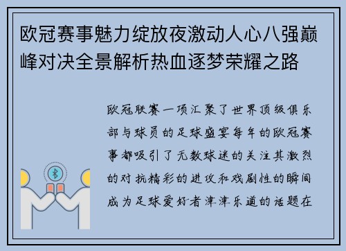 欧冠赛事魅力绽放夜激动人心八强巅峰对决全景解析热血逐梦荣耀之路