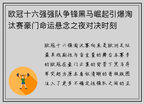 欧冠十六强强队争锋黑马崛起引爆淘汰赛豪门命运悬念之夜对决时刻
