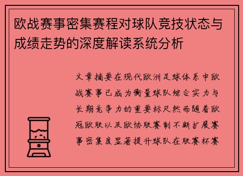 欧战赛事密集赛程对球队竞技状态与成绩走势的深度解读系统分析