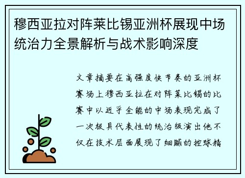 穆西亚拉对阵莱比锡亚洲杯展现中场统治力全景解析与战术影响深度 穆西亚拉对阵莱比锡亚洲杯展现中场统治力全景解析与战术影响深度