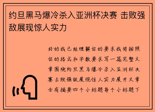 约旦黑马爆冷杀入亚洲杯决赛 击败强敌展现惊人实力 约旦黑马爆冷杀入亚洲杯决赛 击败强敌展现惊人实力