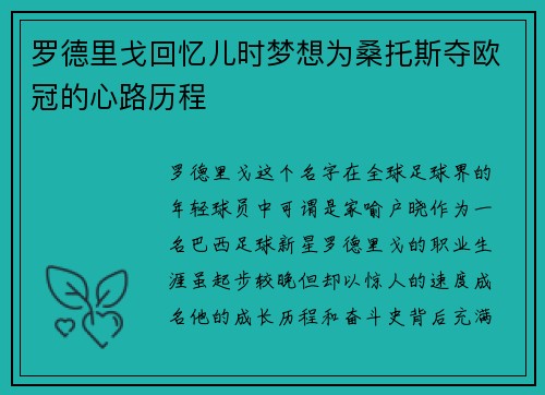 罗德里戈回忆儿时梦想为桑托斯夺欧冠的心路历程 罗德里戈回忆儿时梦想为桑托斯夺欧冠的心路历程