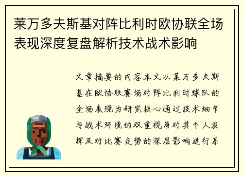 莱万多夫斯基对阵比利时欧协联全场表现深度复盘解析技术战术影响 莱万多夫斯基对阵比利时欧协联全场表现深度复盘解析技术战术影响