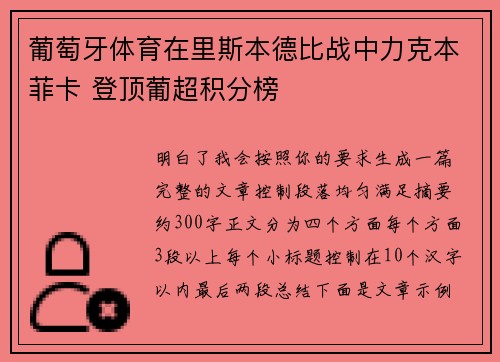 葡萄牙体育在里斯本德比战中力克本菲卡 登顶葡超积分榜 葡萄牙体育在里斯本德比战中力克本菲卡 登顶葡超积分榜