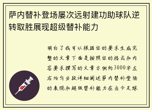 萨内替补登场屡次远射建功助球队逆转取胜展现超级替补能力