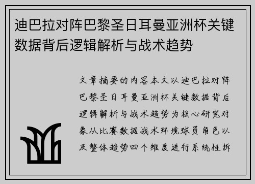 迪巴拉对阵巴黎圣日耳曼亚洲杯关键数据背后逻辑解析与战术趋势 迪巴拉对阵巴黎圣日耳曼亚洲杯关键数据背后逻辑解析与战术趋势