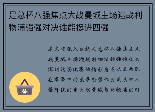 足总杯八强焦点大战曼城主场迎战利物浦强强对决谁能挺进四强