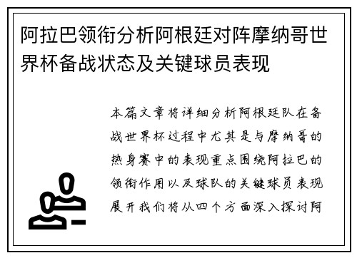 阿拉巴领衔分析阿根廷对阵摩纳哥世界杯备战状态及关键球员表现 阿拉巴领衔分析阿根廷对阵摩纳哥世界杯备战状态及关键球员表现