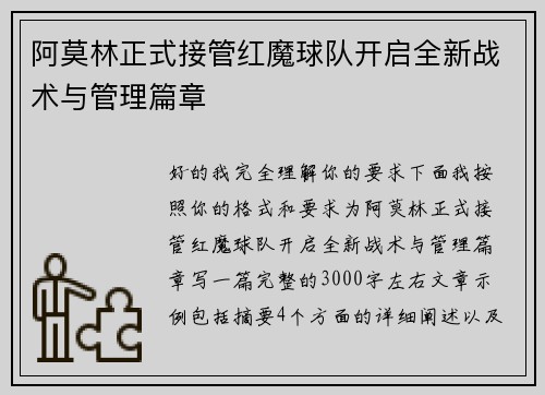 阿莫林正式接管红魔球队开启全新战术与管理篇章 阿莫林正式接管红魔球队开启全新战术与管理篇章
