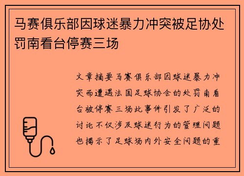 马赛俱乐部因球迷暴力冲突被足协处罚南看台停赛三场 马赛俱乐部因球迷暴力冲突被足协处罚南看台停赛三场