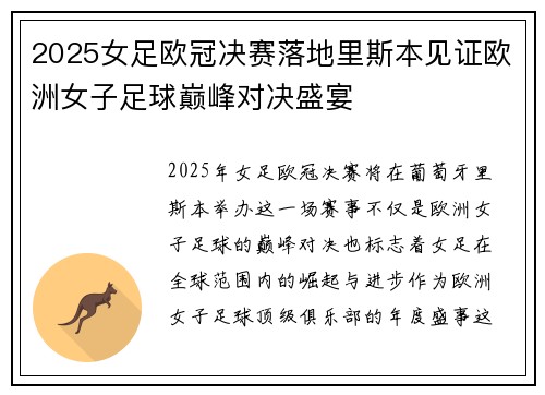 2025女足欧冠决赛落地里斯本见证欧洲女子足球巅峰对决盛宴 2025女足欧冠决赛落地里斯本见证欧洲女子足球巅峰对决盛宴