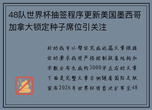48队世界杯抽签程序更新美国墨西哥加拿大锁定种子席位引关注 48队世界杯抽签程序更新美国墨西哥加拿大锁定种子席位引关注