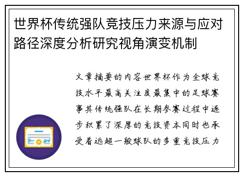 世界杯传统强队竞技压力来源与应对路径深度分析研究视角演变机制 世界杯传统强队竞技压力来源与应对路径深度分析研究视角演变机制
