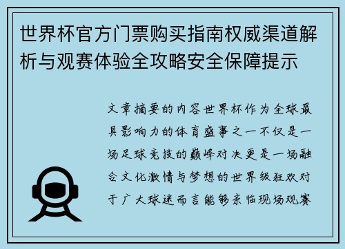 世界杯官方门票购买指南权威渠道解析与观赛体验全攻略安全保障提示