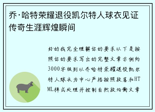 乔·哈特荣耀退役凯尔特人球衣见证传奇生涯辉煌瞬间