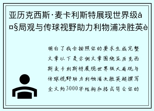 亚历克西斯·麦卡利斯特展现世界级大局观与传球视野助力利物浦决胜英超 亚历克西斯·麦卡利斯特展现世界级大局观与传球视野助力利物浦决胜英超