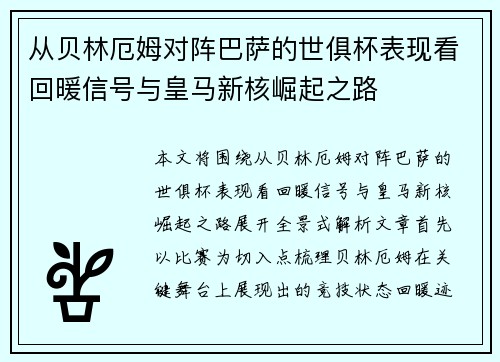从贝林厄姆对阵巴萨的世俱杯表现看回暖信号与皇马新核崛起之路 从贝林厄姆对阵巴萨的世俱杯表现看回暖信号与皇马新核崛起之路