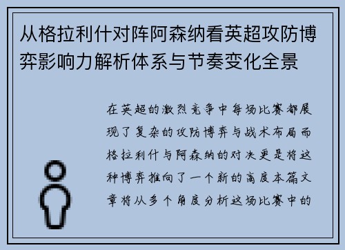 从格拉利什对阵阿森纳看英超攻防博弈影响力解析体系与节奏变化全景 从格拉利什对阵阿森纳看英超攻防博弈影响力解析体系与节奏变化全景