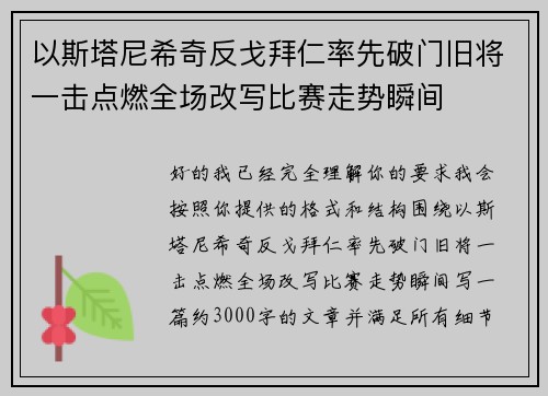 以斯塔尼希奇反戈拜仁率先破门旧将一击点燃全场改写比赛走势瞬间 以斯塔尼希奇反戈拜仁率先破门旧将一击点燃全场改写比赛走势瞬间