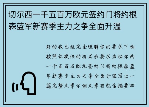切尔西一千五百万欧元签约门将约根森蓝军新赛季主力之争全面升温 切尔西一千五百万欧元签约门将约根森蓝军新赛季主力之争全面升温