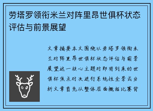 劳塔罗领衔米兰对阵里昂世俱杯状态评估与前景展望