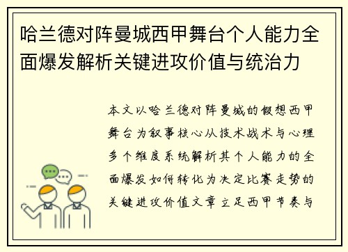 哈兰德对阵曼城西甲舞台个人能力全面爆发解析关键进攻价值与统治力