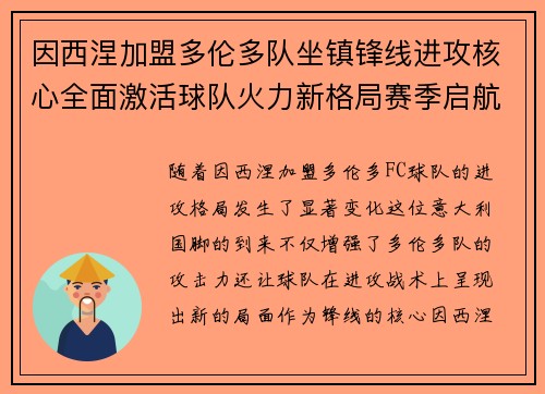 因西涅加盟多伦多队坐镇锋线进攻核心全面激活球队火力新格局赛季启航 因西涅加盟多伦多队坐镇锋线进攻核心全面激活球队火力新格局赛季启航