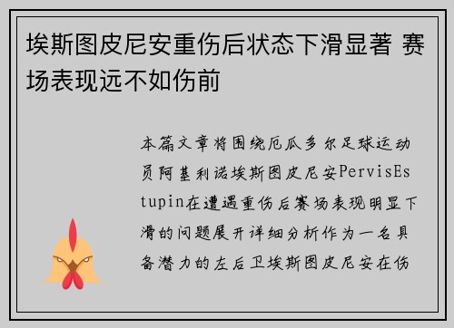 埃斯图皮尼安重伤后状态下滑显著 赛场表现远不如伤前 埃斯图皮尼安重伤后状态下滑显著 赛场表现远不如伤前