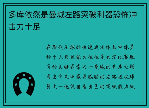 多库依然是曼城左路突破利器恐怖冲击力十足