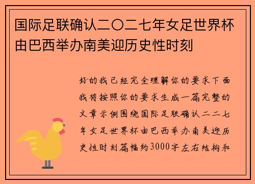 国际足联确认二〇二七年女足世界杯由巴西举办南美迎历史性时刻
