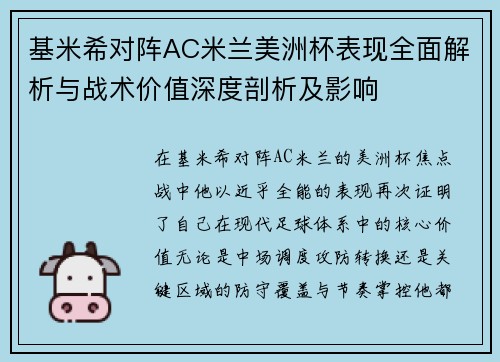 基米希对阵AC米兰美洲杯表现全面解析与战术价值深度剖析及影响 基米希对阵AC米兰美洲杯表现全面解析与战术价值深度剖析及影响