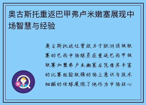 奥古斯托重返巴甲弗卢米嫩塞展现中场智慧与经验