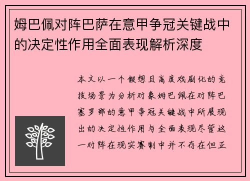 姆巴佩对阵巴萨在意甲争冠关键战中的决定性作用全面表现解析深度