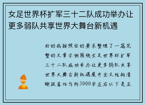 女足世界杯扩军三十二队成功举办让更多弱队共享世界大舞台新机遇 女足世界杯扩军三十二队成功举办让更多弱队共享世界大舞台新机遇